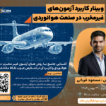 گزارش وبینار کاربرد آزمون های غیر مخرب در صنعت هوانوردی