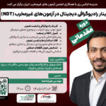 گزارش وبینار رادیوگرافی دیجیتال در آزمون های غیر مخرب