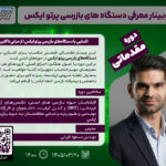 گزارش وبینار معرفی دستگاه‌های بازرسی پرتو ایکس