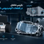 بازرسی تخلخل در قطعات آلومینیومی خودرو با پرتو ایکس