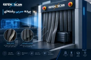 پرده های سربی فاتح اسکن