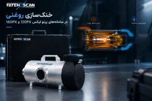 خنکسازی روغنی در سامانه های تصویربرداری پرتو ایکس PX120 و PX160